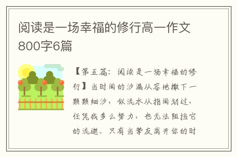 阅读是一场幸福的修行高一作文800字6篇