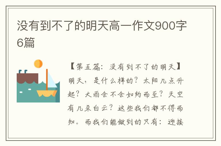 没有到不了的明天高一作文900字6篇