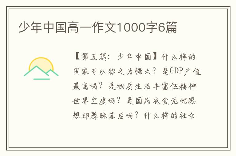 少年中国高一作文1000字6篇