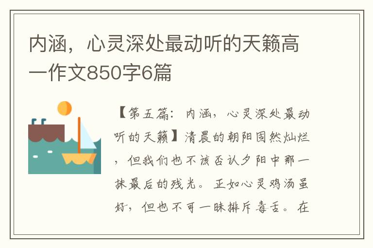 内涵，心灵深处最动听的天籁高一作文850字6篇