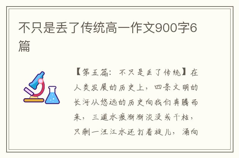 不只是丢了传统高一作文900字6篇