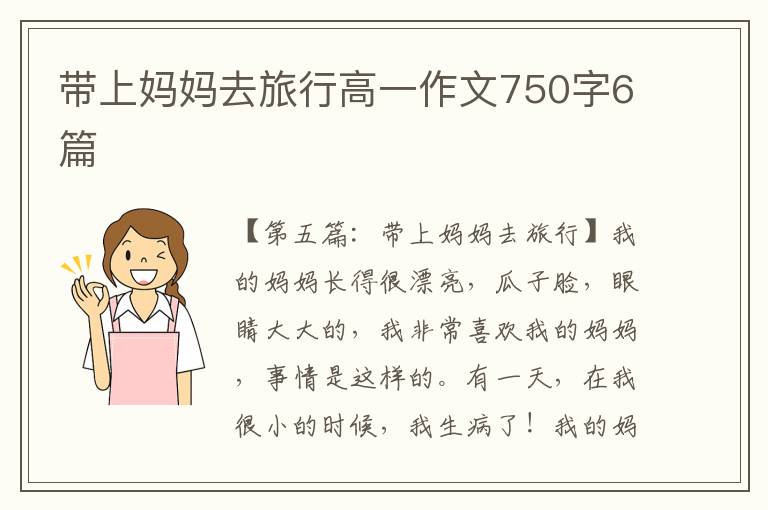 带上妈妈去旅行高一作文750字6篇