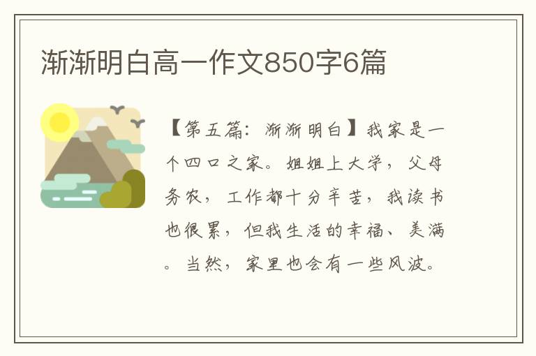 渐渐明白高一作文850字6篇