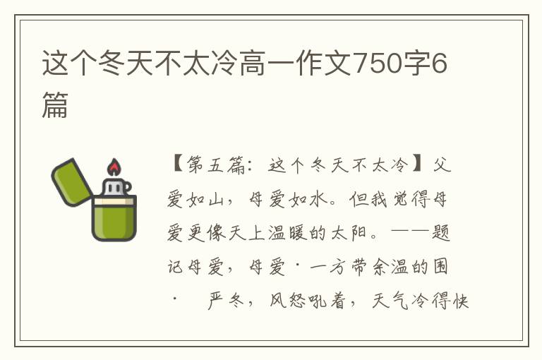 这个冬天不太冷高一作文750字6篇