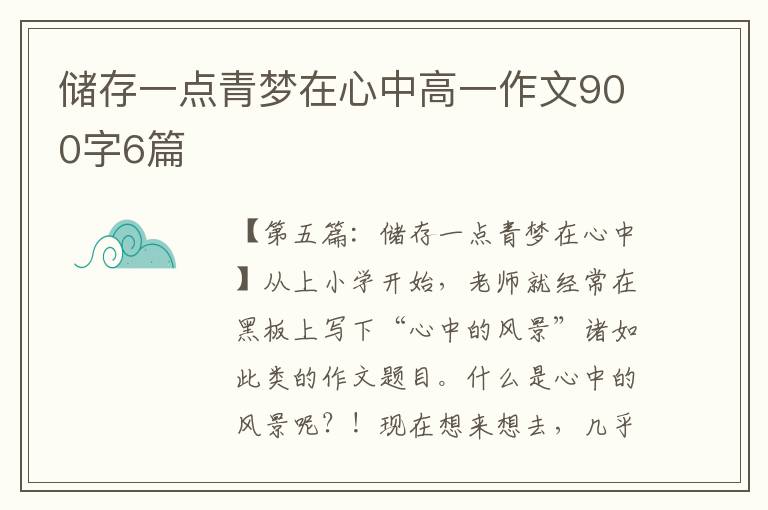 储存一点青梦在心中高一作文900字6篇