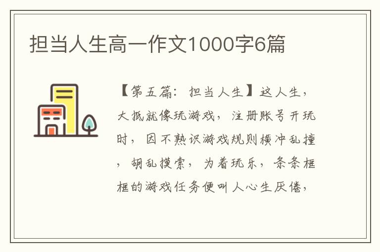 担当人生高一作文1000字6篇