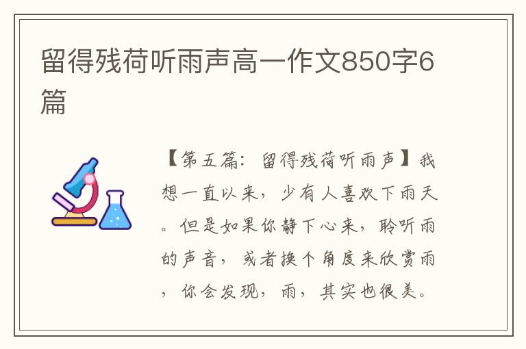 留得残荷听雨声高一作文850字6篇