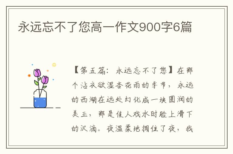 永远忘不了您高一作文900字6篇