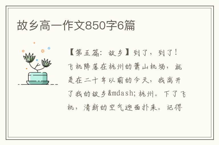 故乡高一作文850字6篇