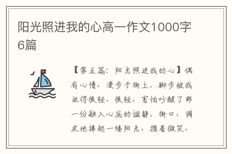 阳光照进我的心高一作文1000字6篇