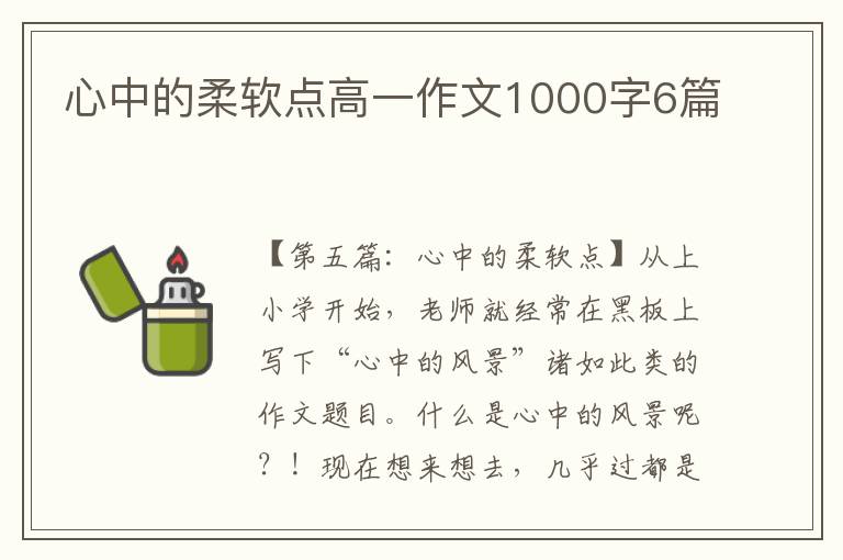 心中的柔软点高一作文1000字6篇