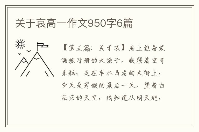 关于哀高一作文950字6篇