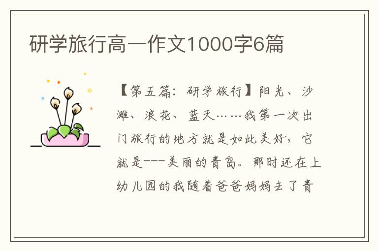 研学旅行高一作文1000字6篇