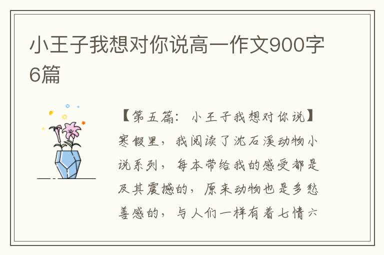 小王子我想对你说高一作文900字6篇