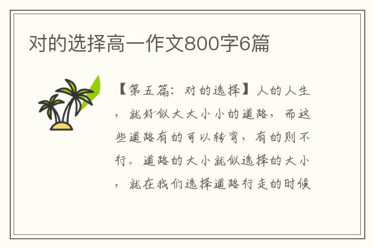 对的选择高一作文800字6篇