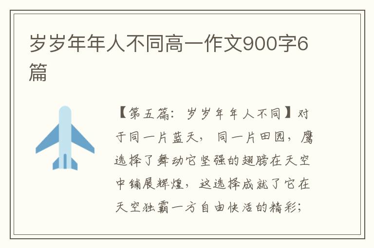 岁岁年年人不同高一作文900字6篇