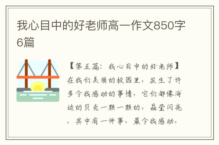 我心目中的好老师高一作文850字6篇