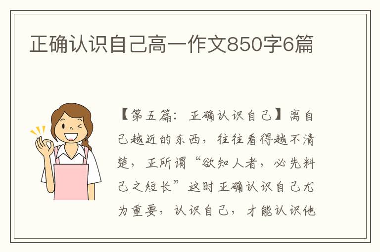 正确认识自己高一作文850字6篇