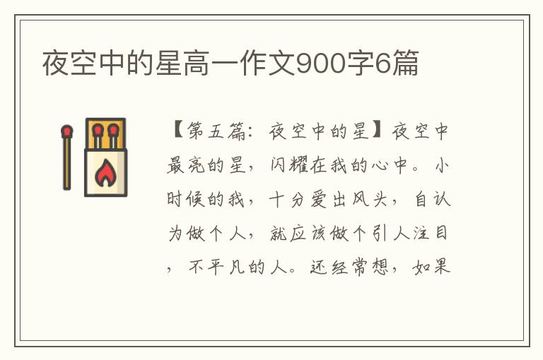 夜空中的星高一作文900字6篇