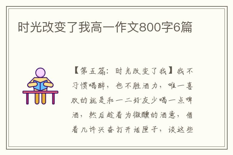 时光改变了我高一作文800字6篇