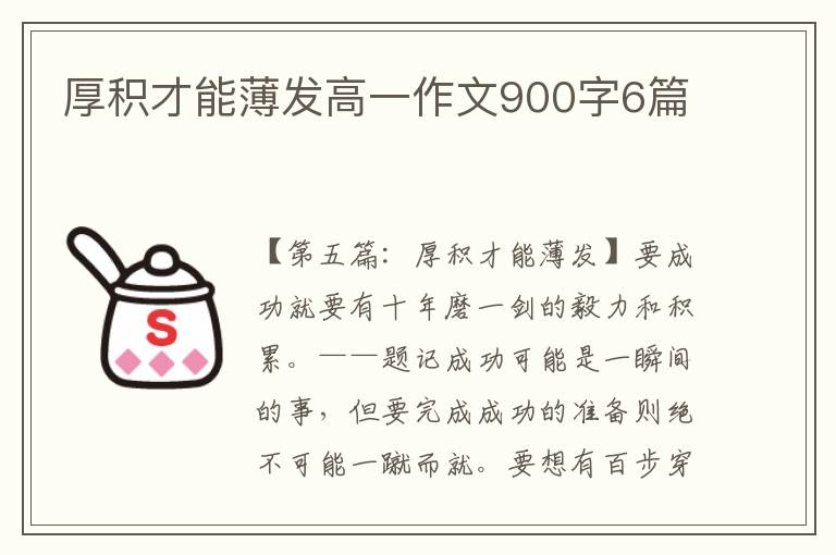 厚积才能薄发高一作文900字6篇