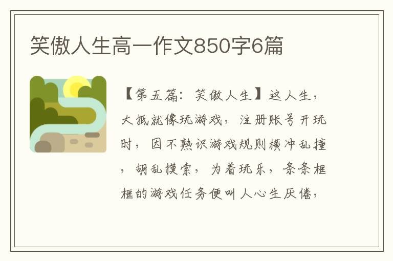 笑傲人生高一作文850字6篇