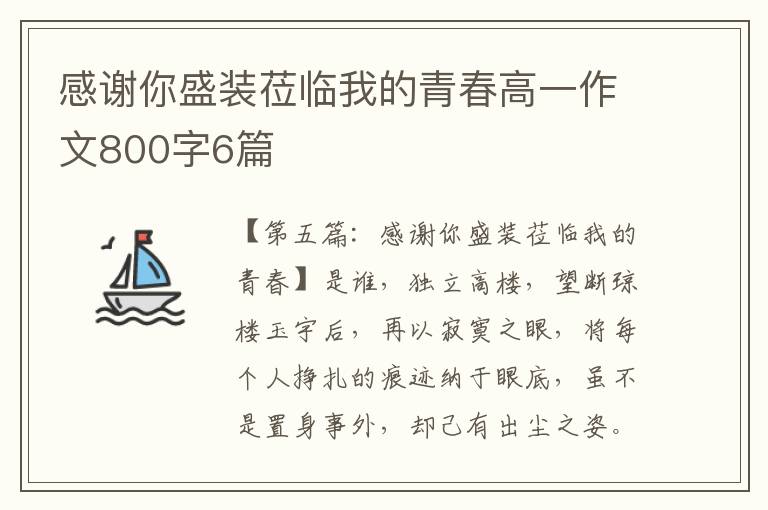 感谢你盛装莅临我的青春高一作文800字6篇