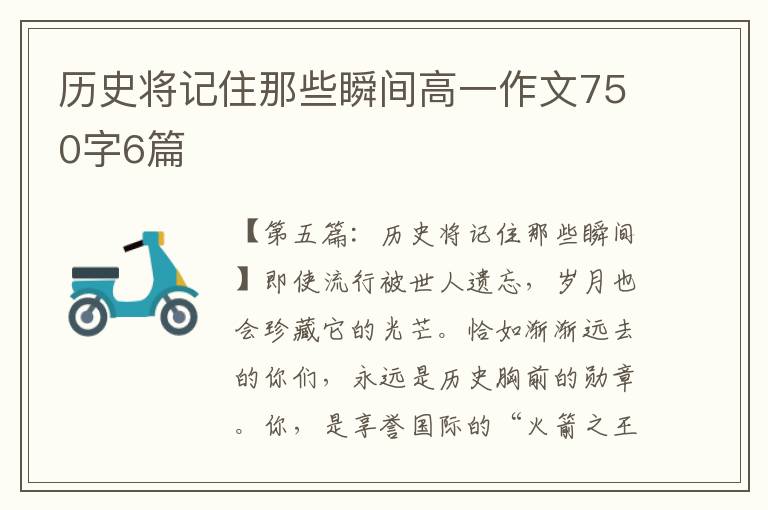 历史将记住那些瞬间高一作文750字6篇