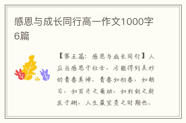 感恩与成长同行高一作文1000字6篇