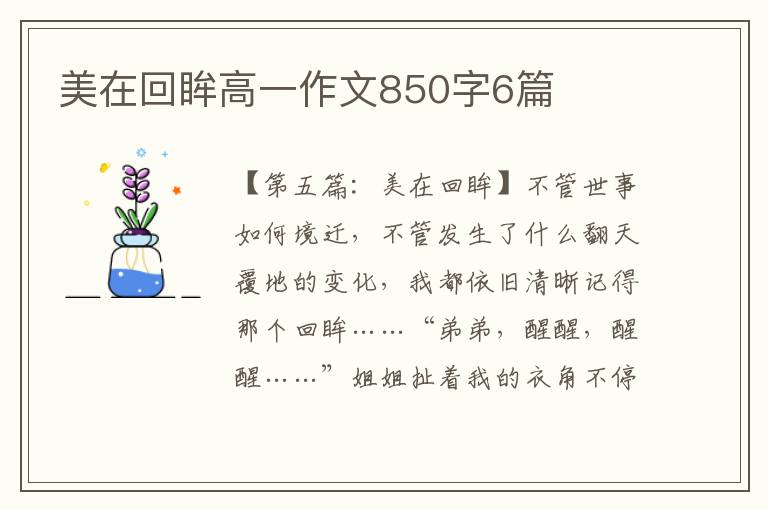 美在回眸高一作文850字6篇