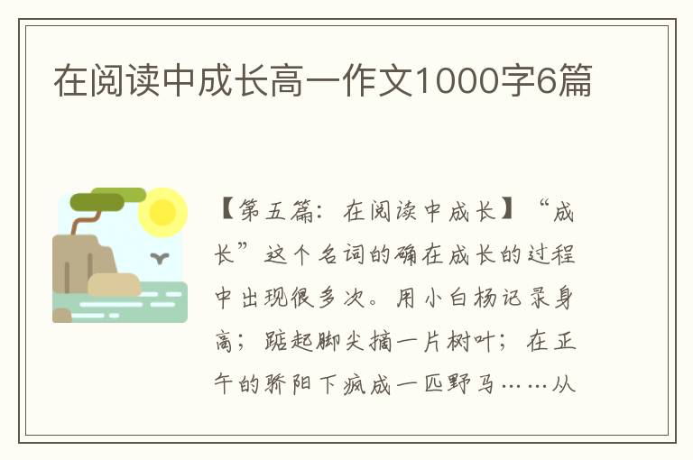 在阅读中成长高一作文1000字6篇