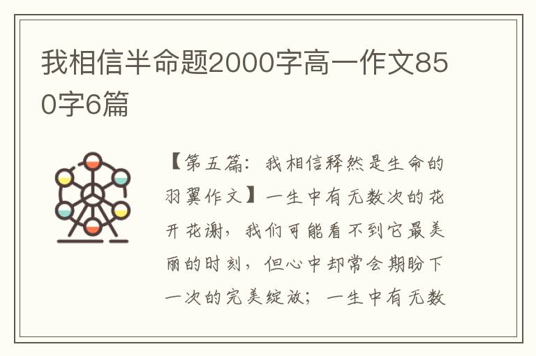 我相信半命题2000字高一作文850字6篇