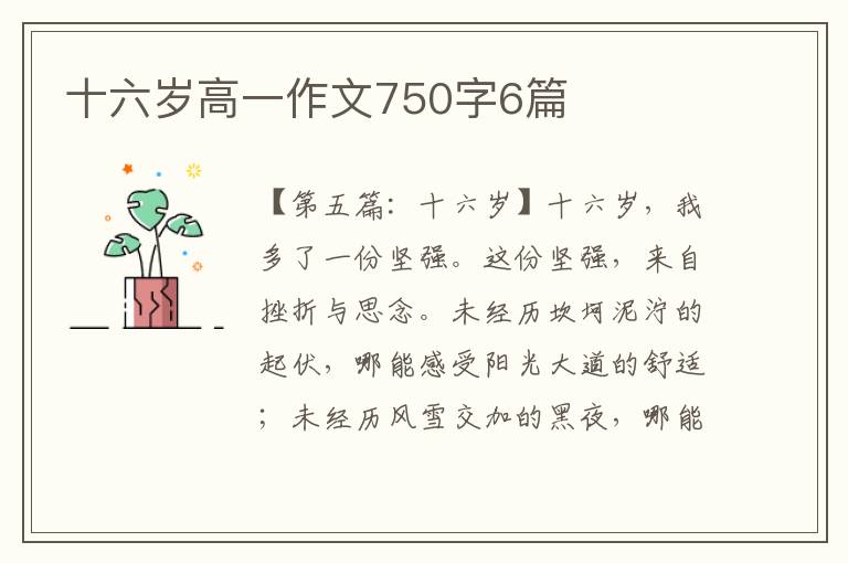 十六岁高一作文750字6篇