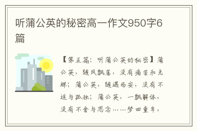 听蒲公英的秘密高一作文950字6篇