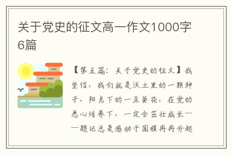 关于党史的征文高一作文1000字6篇