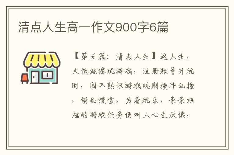 清点人生高一作文900字6篇