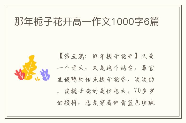 那年栀子花开高一作文1000字6篇