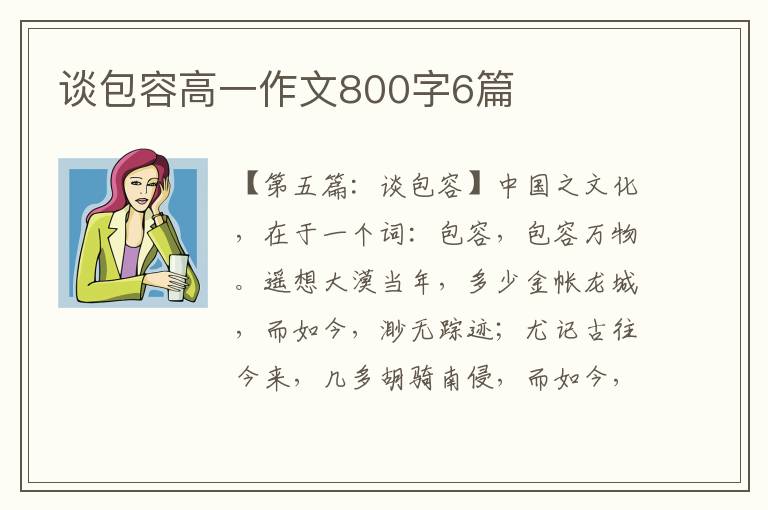 谈包容高一作文800字6篇