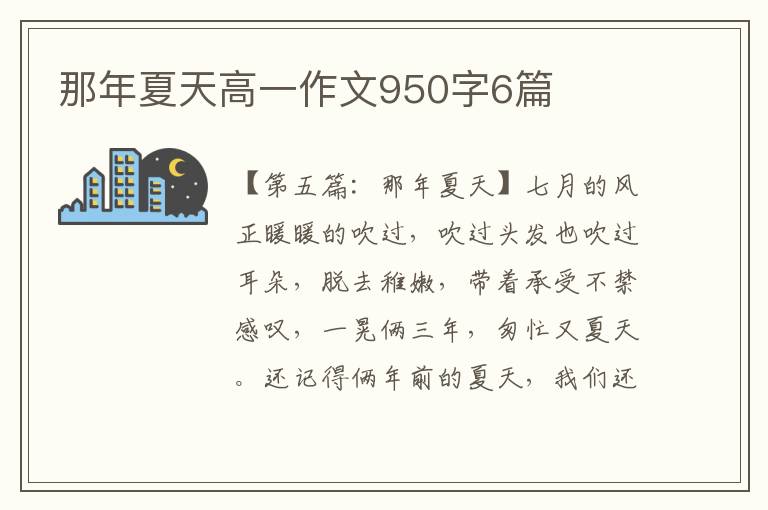 那年夏天高一作文950字6篇