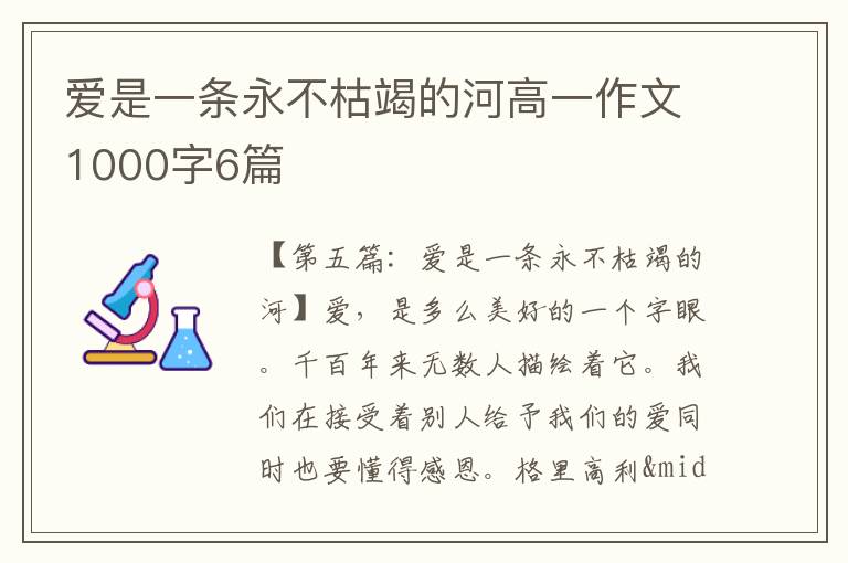 爱是一条永不枯竭的河高一作文1000字6篇