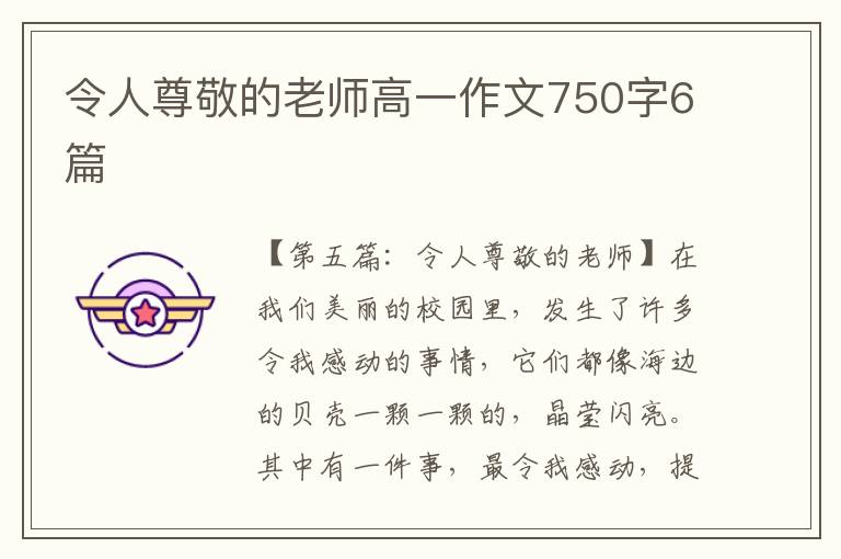 令人尊敬的老师高一作文750字6篇