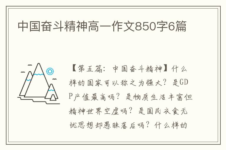 中国奋斗精神高一作文850字6篇