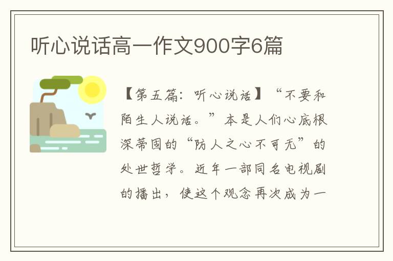 听心说话高一作文900字6篇