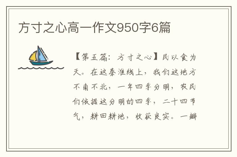 方寸之心高一作文950字6篇