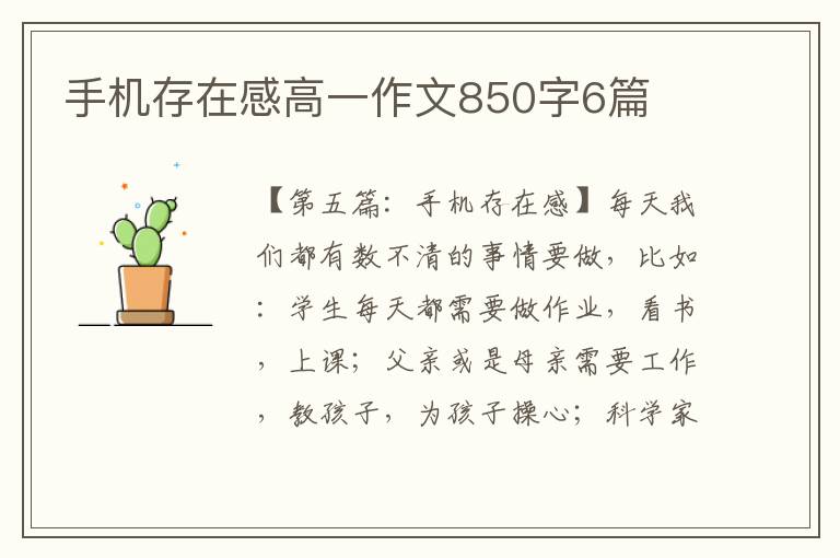 手机存在感高一作文850字6篇