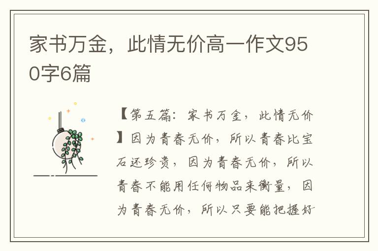 家书万金，此情无价高一作文950字6篇