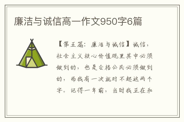 廉洁与诚信高一作文950字6篇