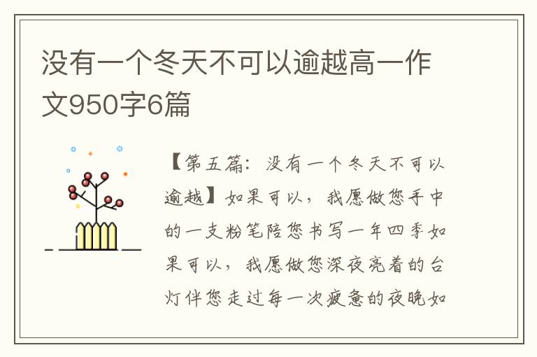 没有一个冬天不可以逾越高一作文950字6篇