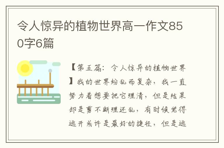 令人惊异的植物世界高一作文850字6篇