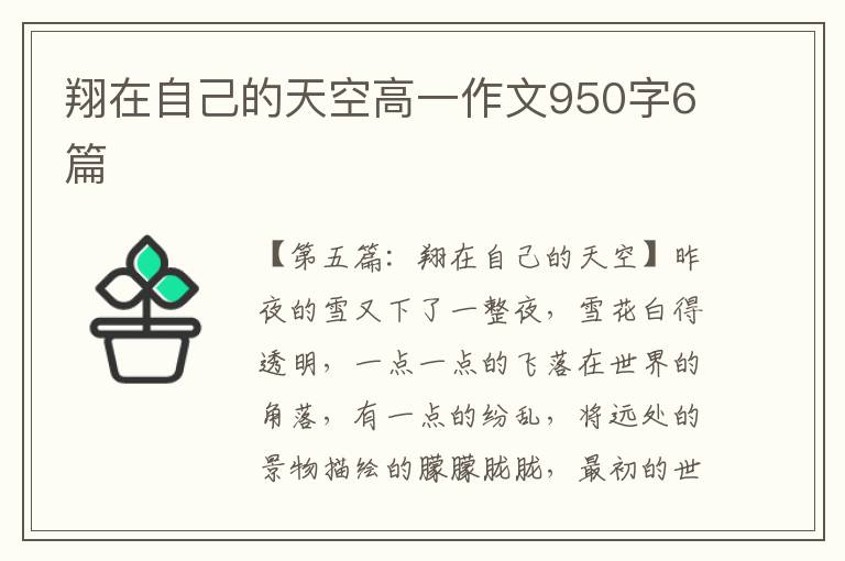 翔在自己的天空高一作文950字6篇